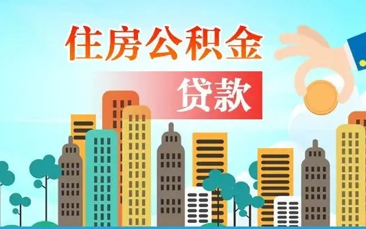 公积金还款有什么影响_临朐公积金代办在职离职封存服务